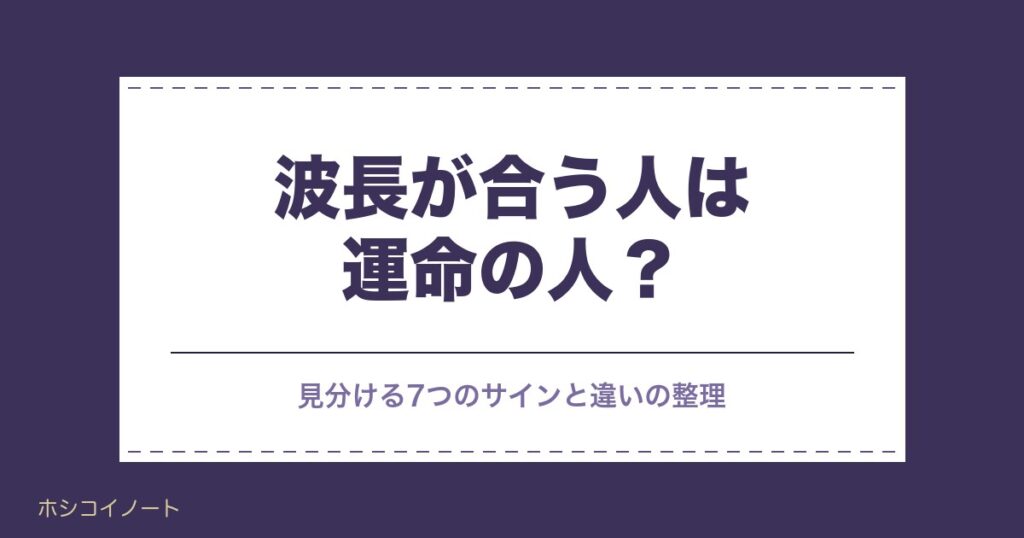 波長が合う人は運命の人？見分ける7つのサインと違いの整理