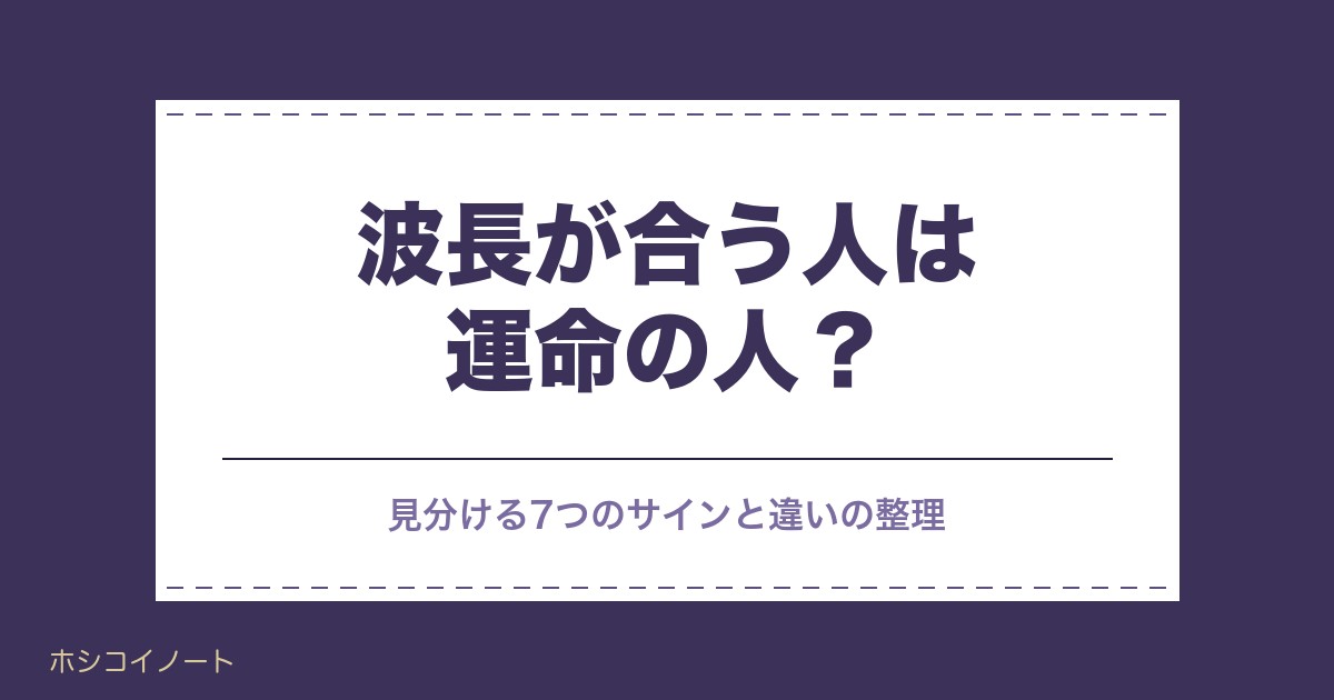 波長が合う人は運命の人？見分ける7つのサインと違いの整理