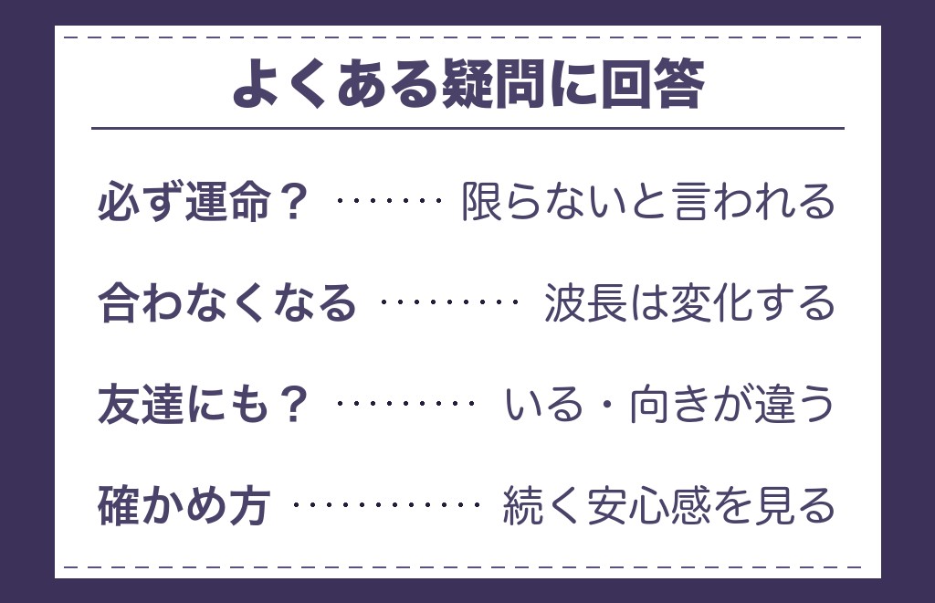 波長が合う人と運命の人に関するQ&A