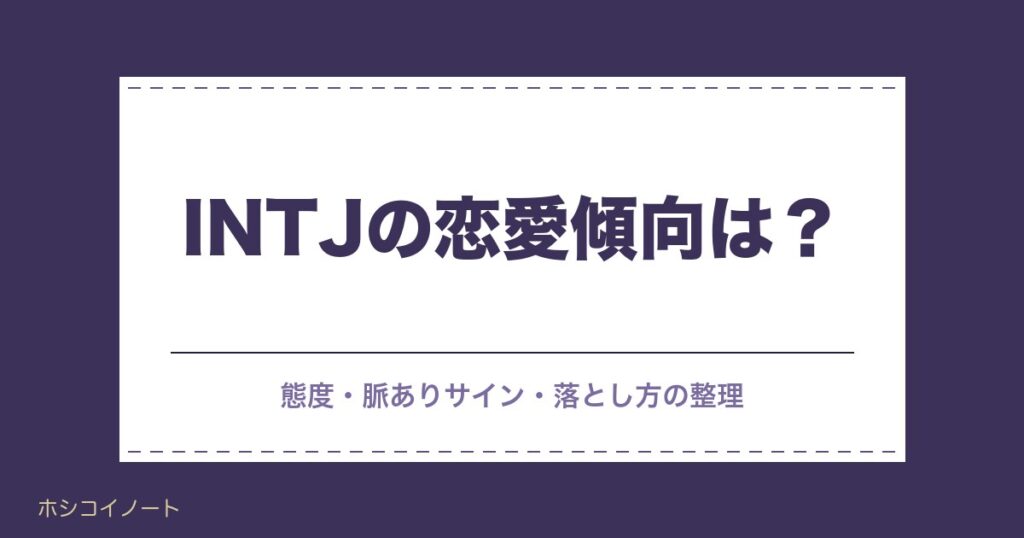 INTJの恋愛傾向は？恋愛観・好きな人への態度・脈ありサイン・落とし方【建築家】