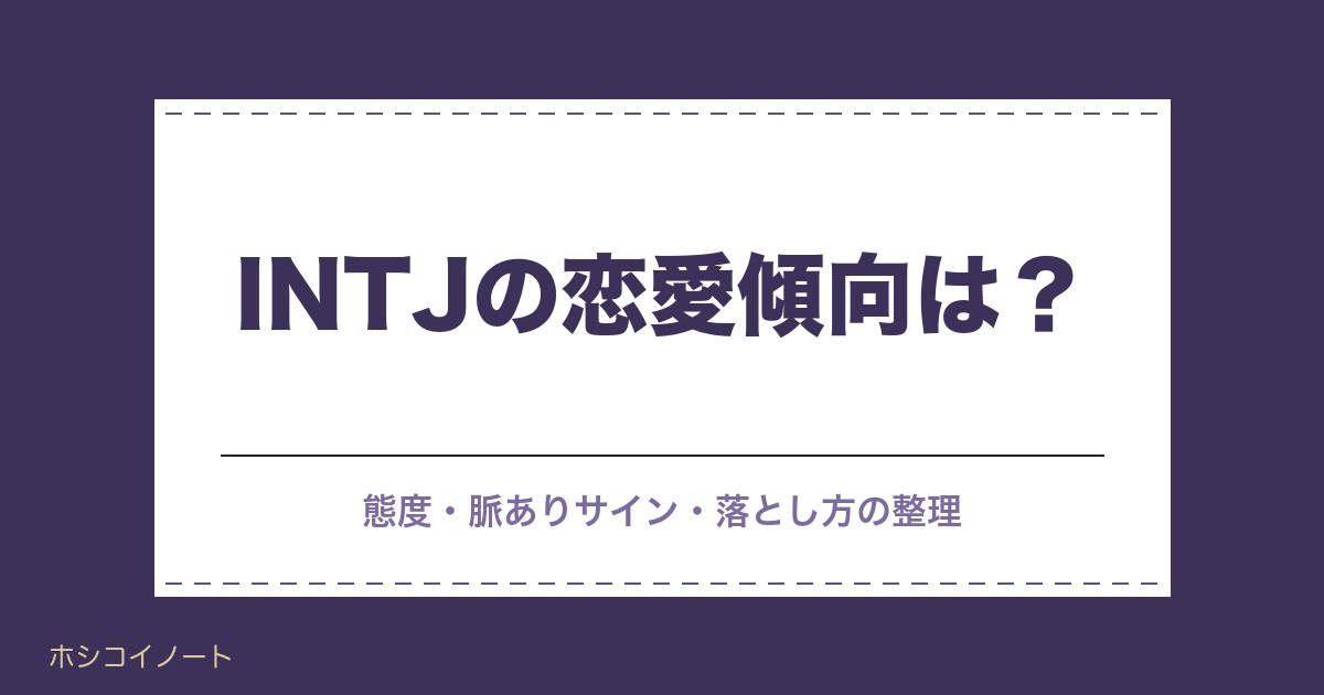 INTJの恋愛傾向は？恋愛観・好きな人への態度・脈ありサイン・落とし方【建築家】