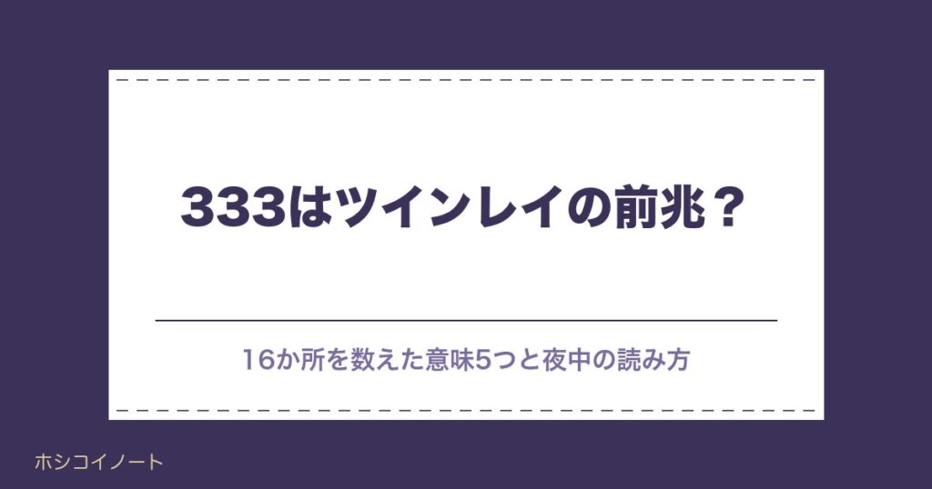 333エンジェルナンバーはツインレイの前兆？夜中に見る意味も