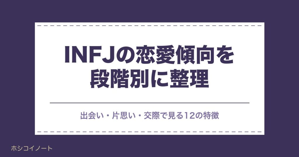 INFJの恋愛傾向を段階別に整理｜出会い・片思い・交際で見る12の特徴と脈ありサイン8つ