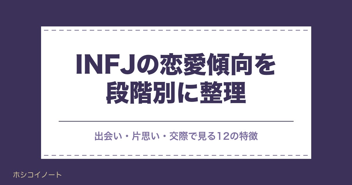 INFJの恋愛傾向を段階別に整理｜出会い・片思い・交際で見る12の特徴と脈ありサイン8つ