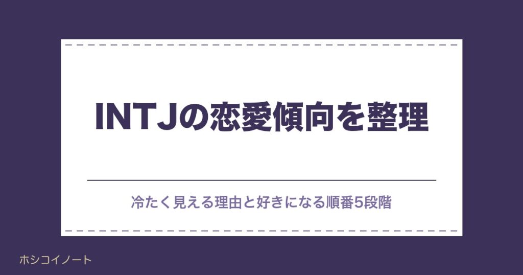 INTJの恋愛傾向｜冷たく見える4つの理由と好きになる順番5段階・本気のサイン10を整理