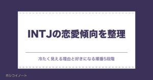 INTJの恋愛傾向｜冷たく見える4つの理由と好きになる順番5段階・本気のサイン10を整理