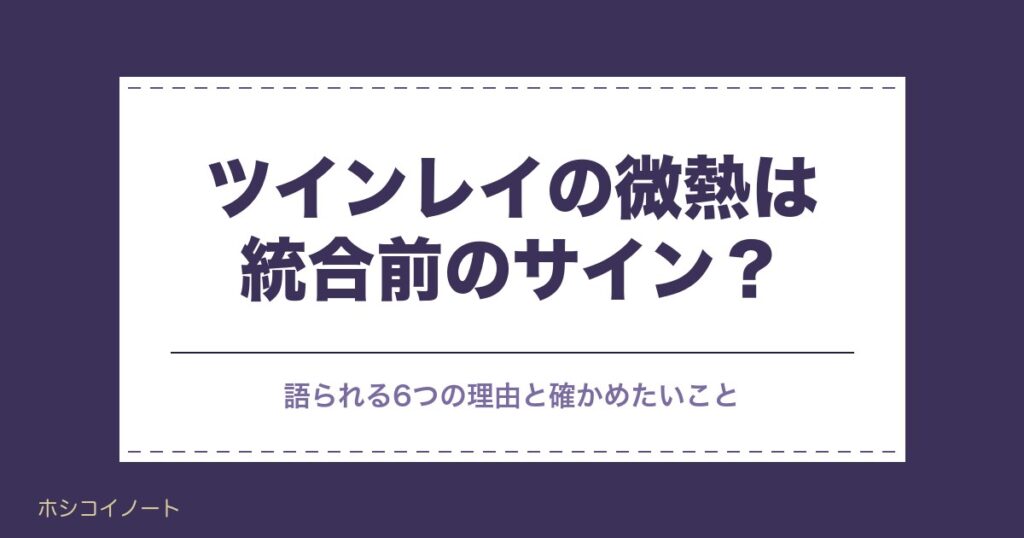 ツインレイの微熱は統合前のサイン？風邪のような症状との違い
