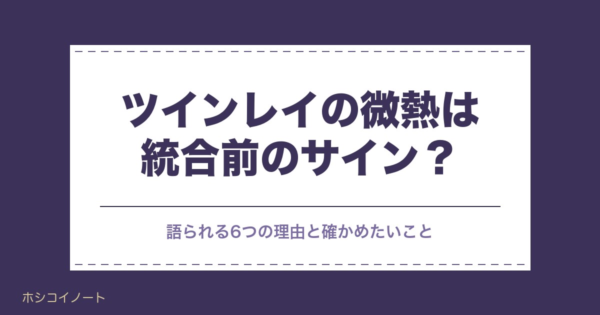ツインレイの微熱は統合前のサイン?風邪のような症状との違い