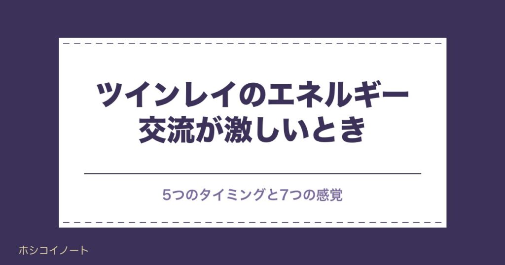 ツインレイのエネルギー交流が激しいのはいつ？夜中や腰の感覚も