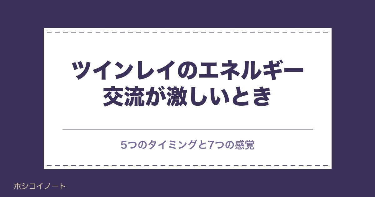 ツインレイのエネルギー交流が激しいのはいつ？夜中や腰の感覚も
