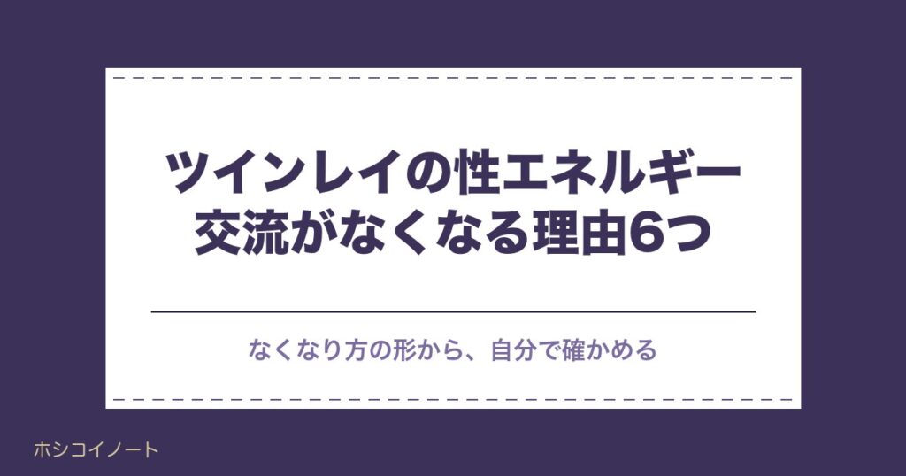 ツインレイの性エネルギー交流がなくなる理由6つ｜女性側の変化も