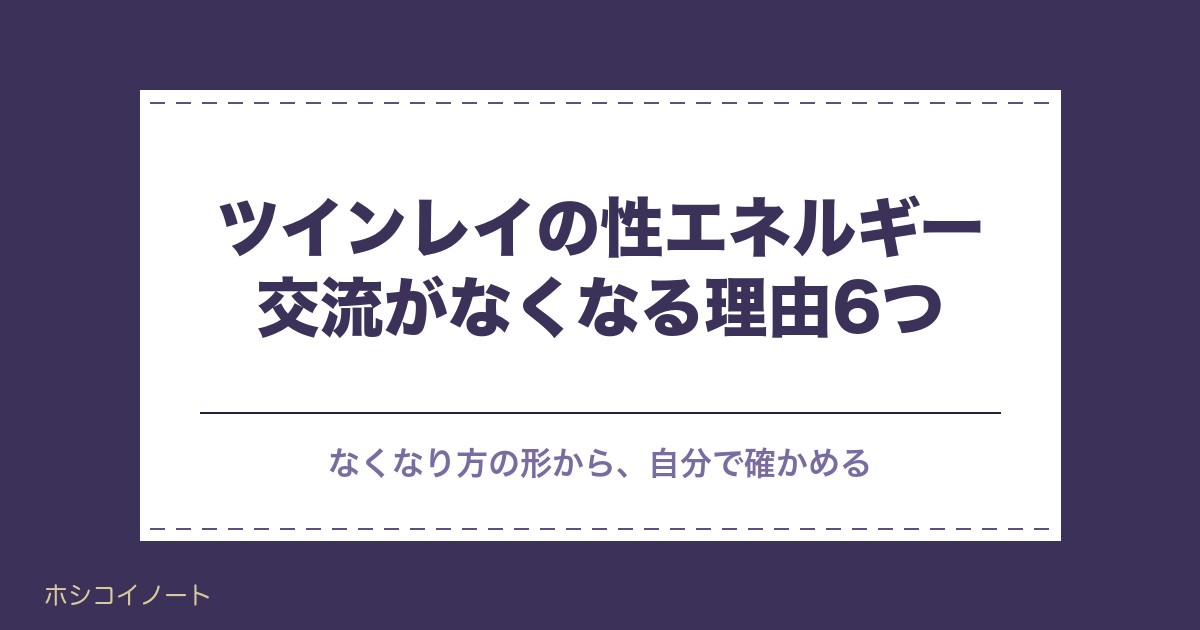 ツインレイの性エネルギー交流がなくなる理由6つ｜女性側の変化も