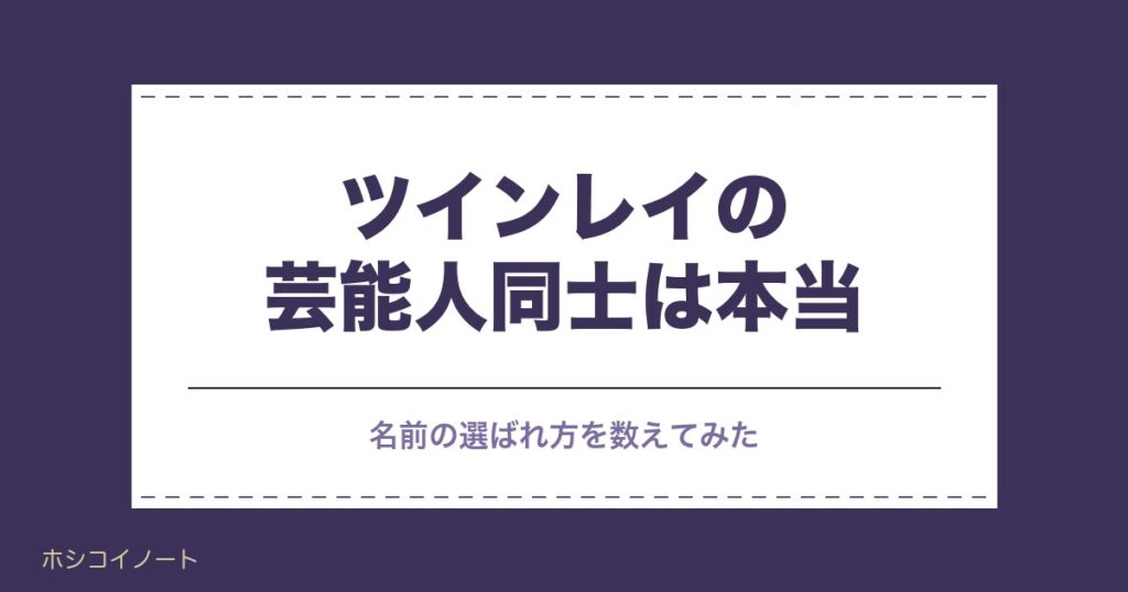 ツインレイの芸能人同士は本当？夫婦の噂と画面越しの見分け方