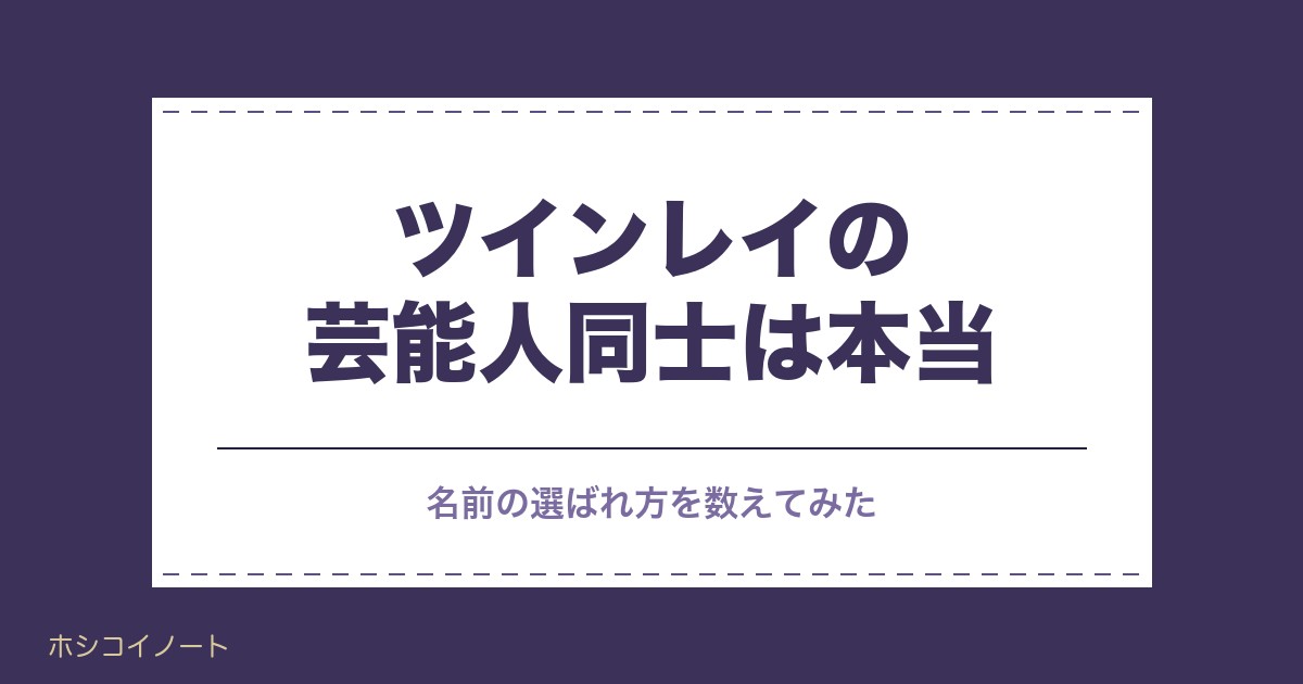 ツインレイの芸能人同士は本当？夫婦の噂と画面越しの見分け方