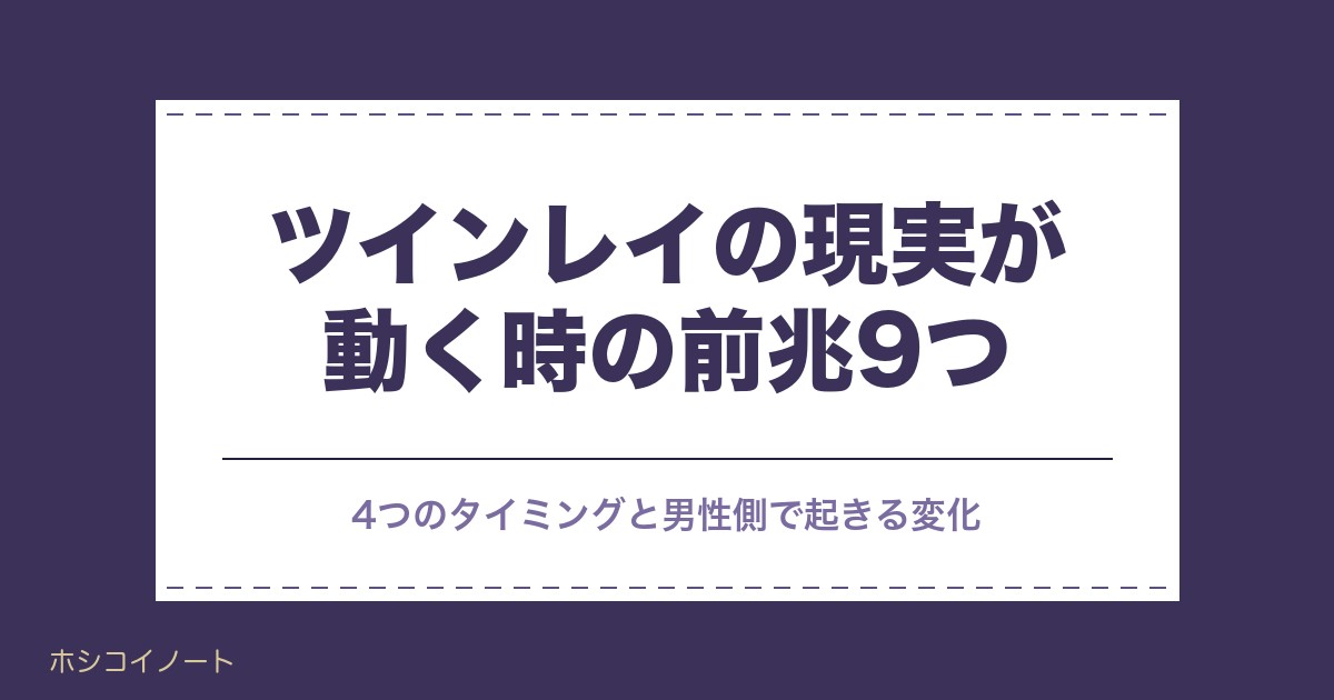 ツインレイの現実が動く時の前兆9つ|男性の変化と女性の準備も