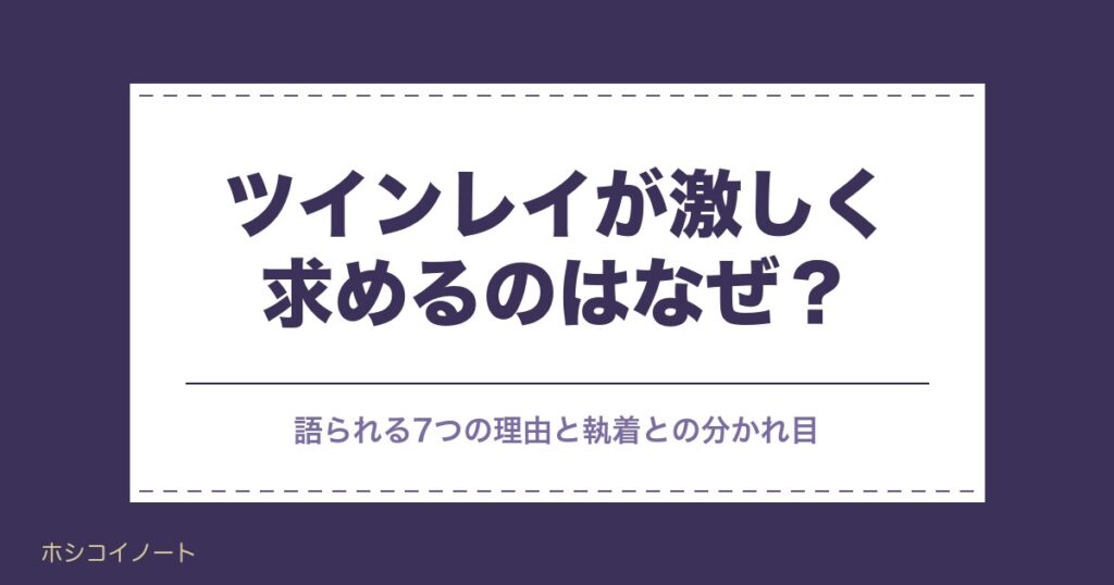 ツインレイが激しく求めるのはなぜ？男性心理と体のサインも