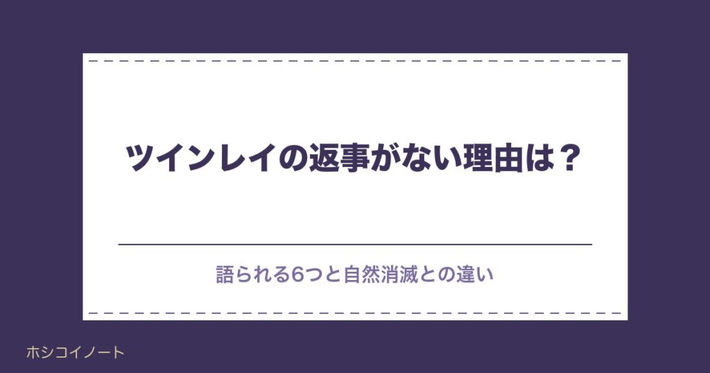ツインレイの返事がない理由は？自然消滅との違いと過ごし方