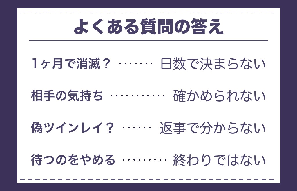 ツインレイの返事がないことに関するよくある質問
