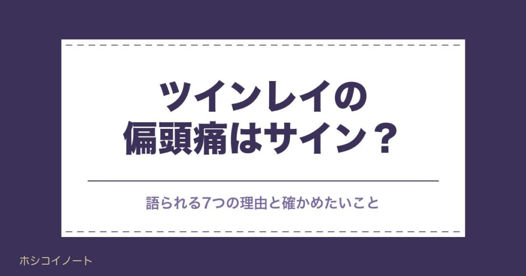ツインレイの偏頭痛はエネルギー交流のサイン？統合前との関係も