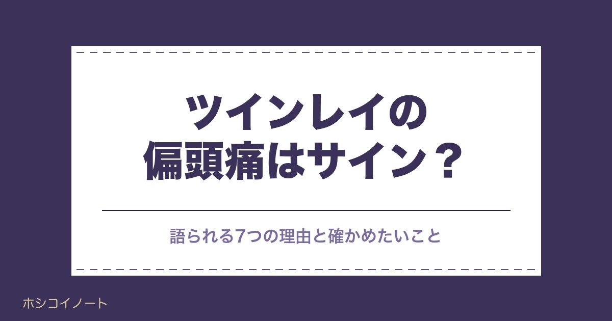 ツインレイの偏頭痛はエネルギー交流のサイン？統合前との関係も