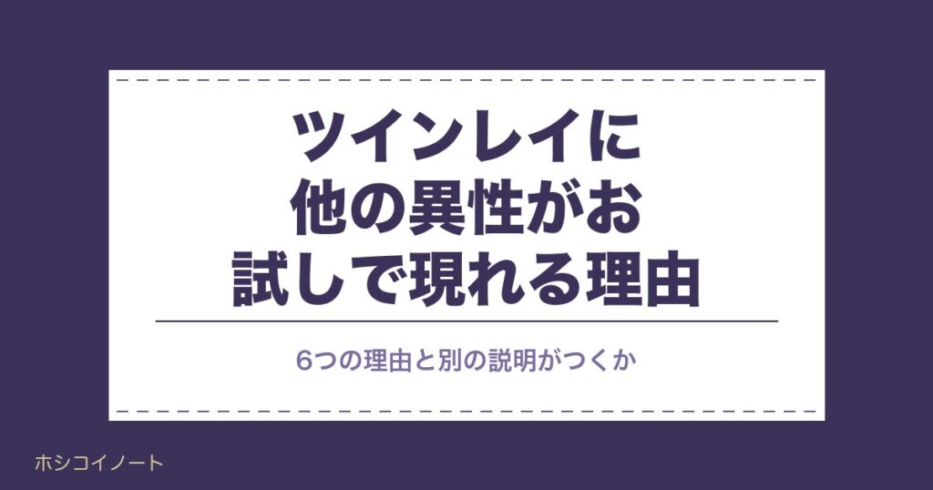 ツインレイに他の異性がお試しで現れる理由｜うまくいかない訳も