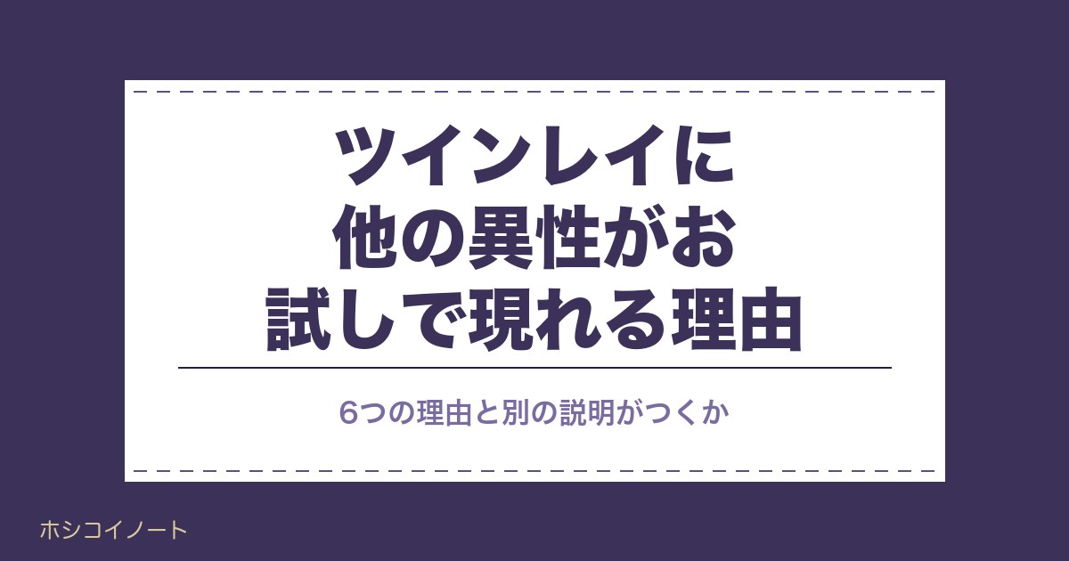 ツインレイに他の異性がお試しで現れる理由｜うまくいかない訳も