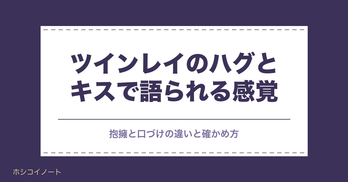 ツインレイのハグとキスの感覚7つ｜違いと段階ごとの変化も