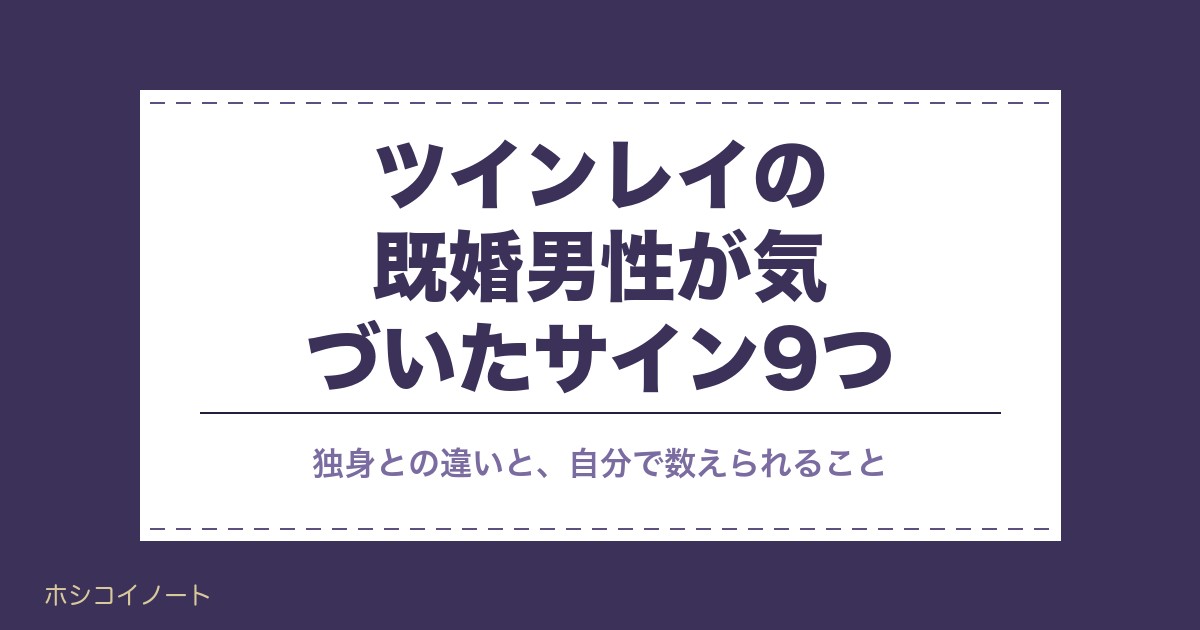 ツインレイの既婚男性が気づいたサイン9つ｜独身女性との違いも