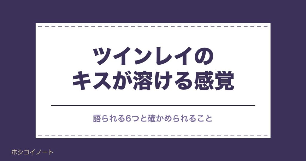 ツインレイのキスが溶ける感覚の正体は？夢や忘れられない訳も