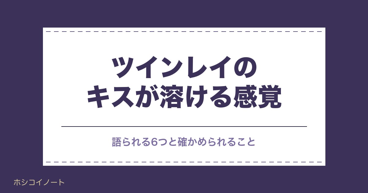 ツインレイのキスが溶ける感覚の正体は？夢や忘れられない訳も