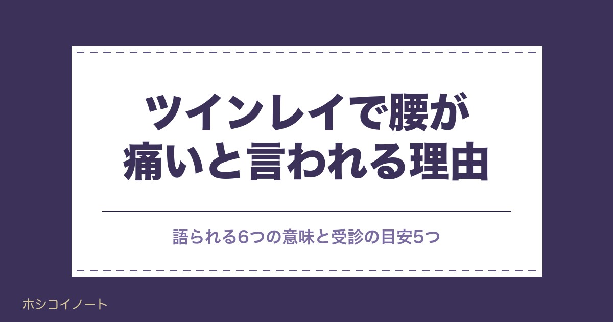 ツインレイで腰が痛い理由6つ｜好転反応との違いと受診の目安も