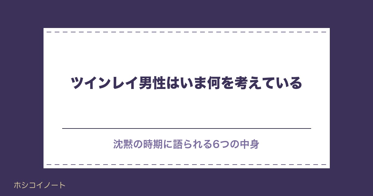 ツインレイ男性はサイレント期間に何を考えている？終わりの前兆も
