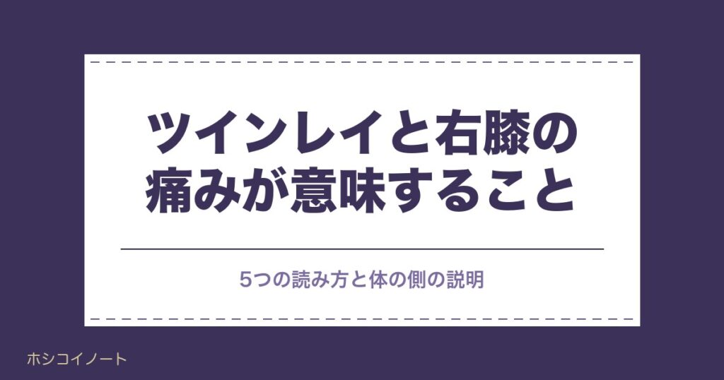 ツインレイで右膝の痛みが出る意味は？左膝との違いと原因も