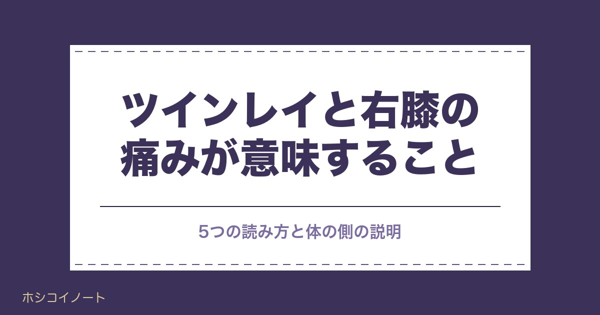 ツインレイで右膝の痛みが出る意味は？左膝との違いと原因も
