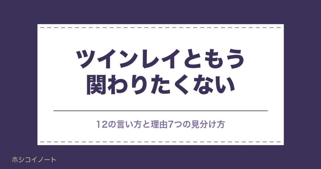 ツインレイともう関わりたくない理由7つ｜その後どうなるかも