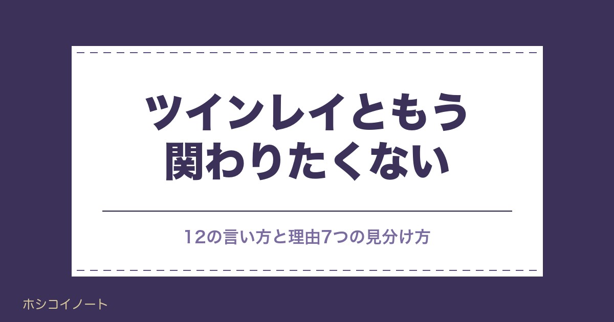 ツインレイともう関わりたくない理由7つ|その後どうなるかも