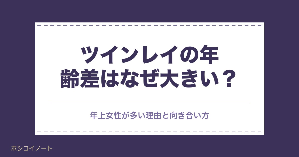 ツインレイの年齢差はなぜ大きい?年上女性が多い理由と向き合い方