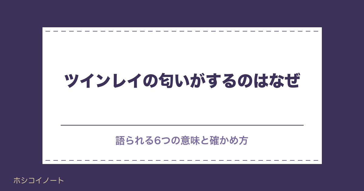 ツインレイの匂いがするのはなぜ？特徴やテレパシーとの関係も