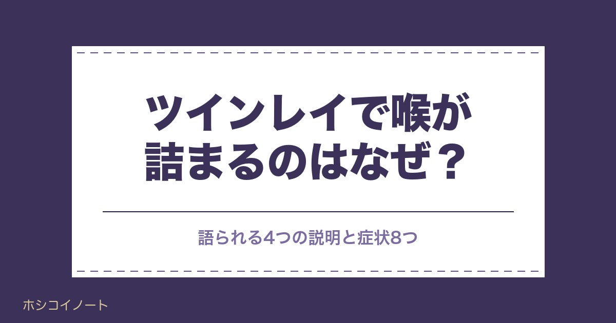 ツインレイで喉が詰まるのはなぜ?第5チャクラとメンタルの関係