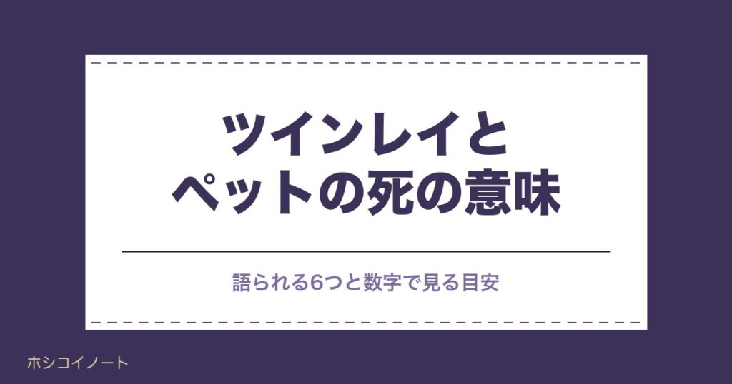 ツインレイとペットの死に言われる意味は？魂はいつまで残るかも