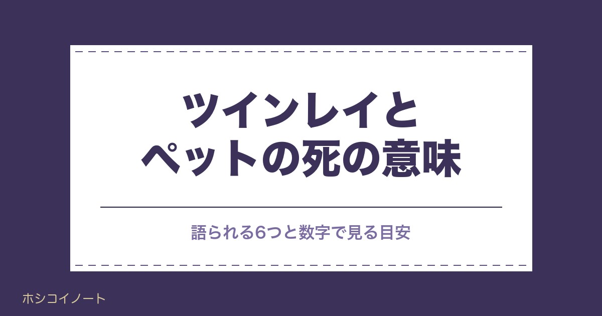 ツインレイとペットの死に言われる意味は？魂はいつまで残るかも