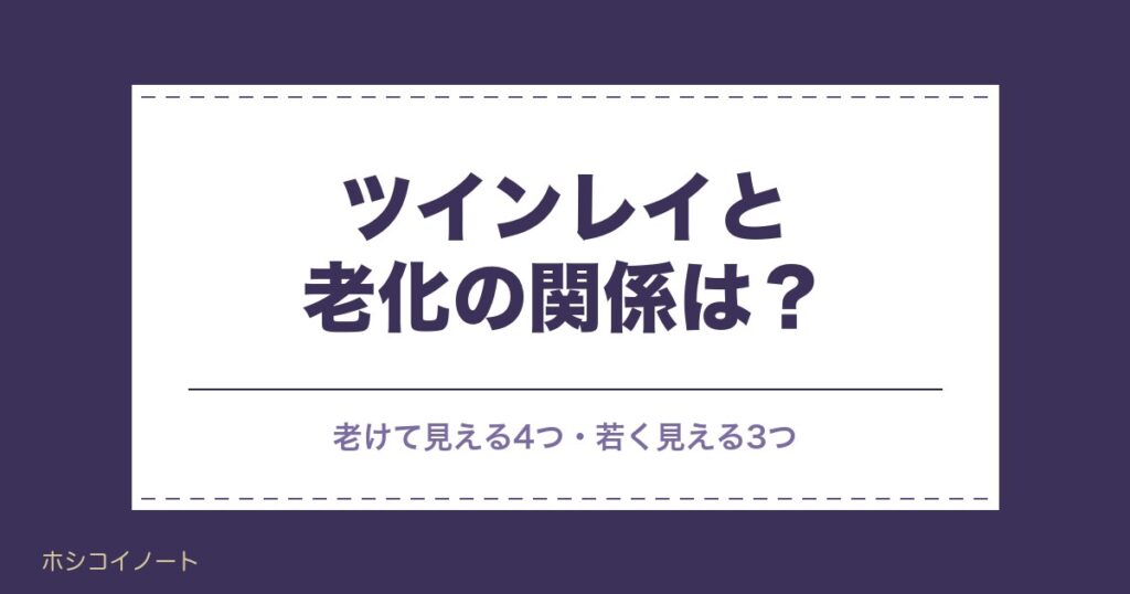 ツインレイと老化の関係は？若く見える人の特徴や再会後の変化も