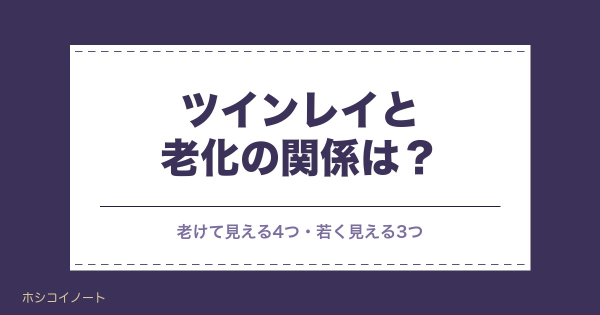 ツインレイと老化の関係は?若く見える人の特徴や再会後の変化も