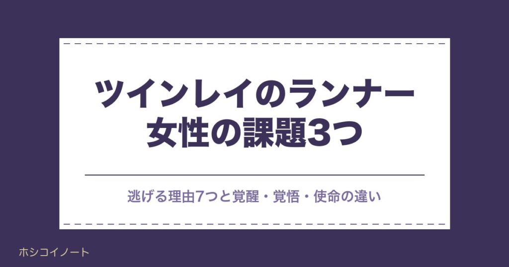 ツインレイのランナー女性の課題3つ｜逃げる理由と覚醒の流れも