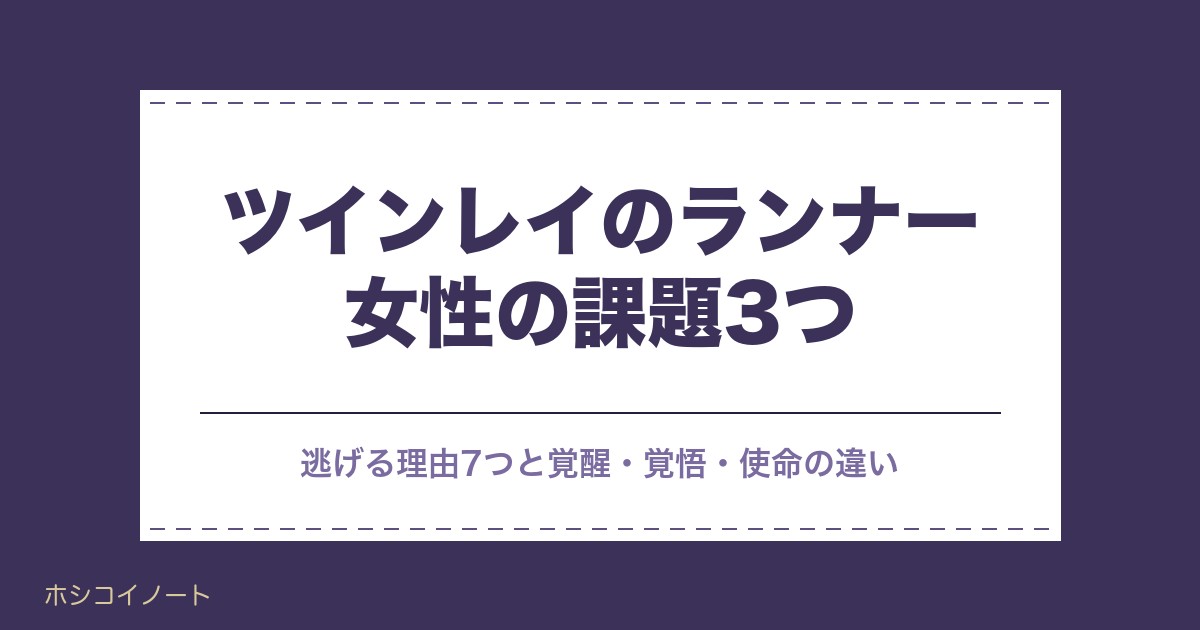 ツインレイのランナー女性の課題3つ｜逃げる理由と覚醒の流れも
