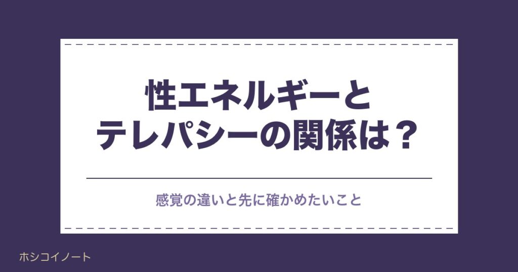 ツインレイの性エネルギーとテレパシーの関係は？感覚の違いと注意点