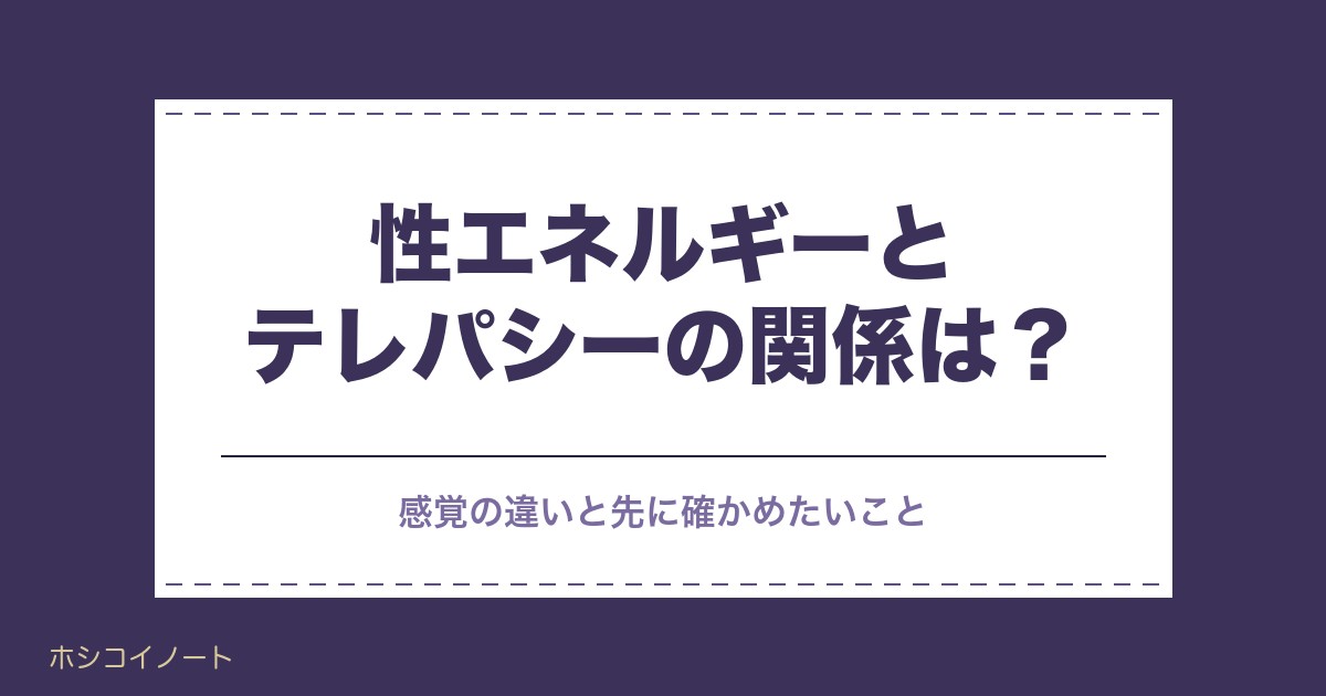 ツインレイの性エネルギーとテレパシーの関係は？感覚の違いと注意点