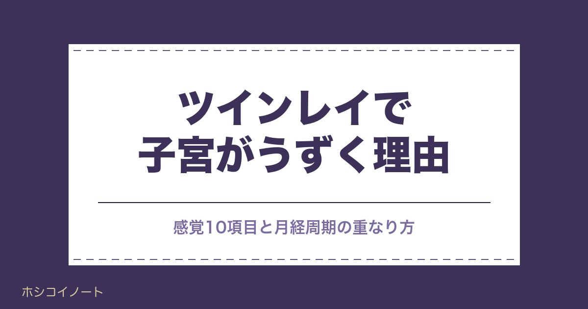 ツインレイで子宮がうずく理由｜熱い・痛いときの見分け方も
