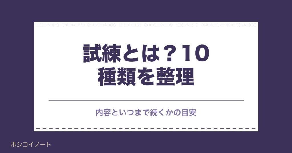ツインレイの試練とは？10種類の内容といつまで続くかの目安も