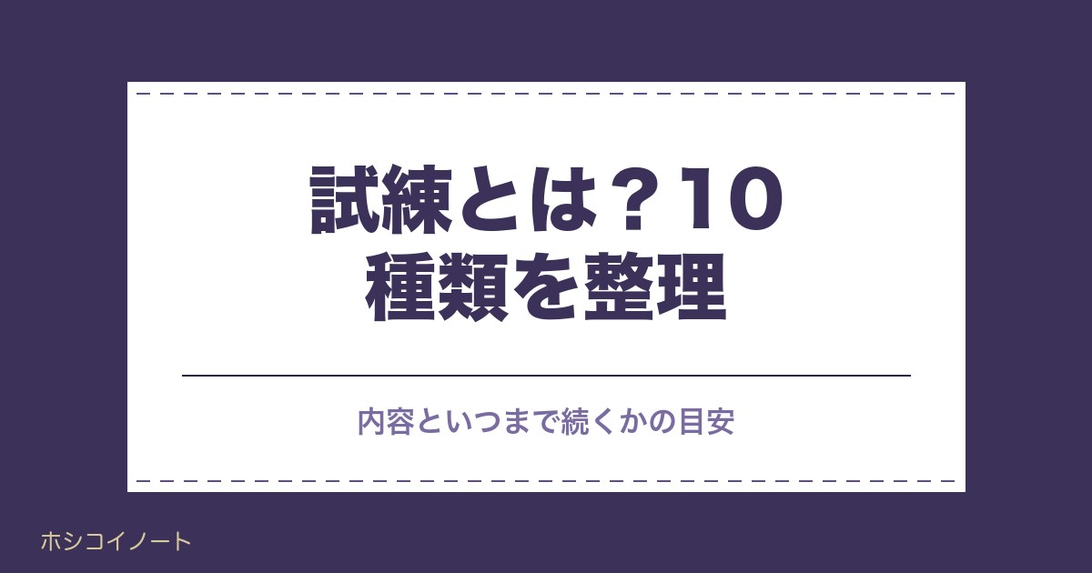 ツインレイの試練とは？10種類の内容といつまで続くかの目安も